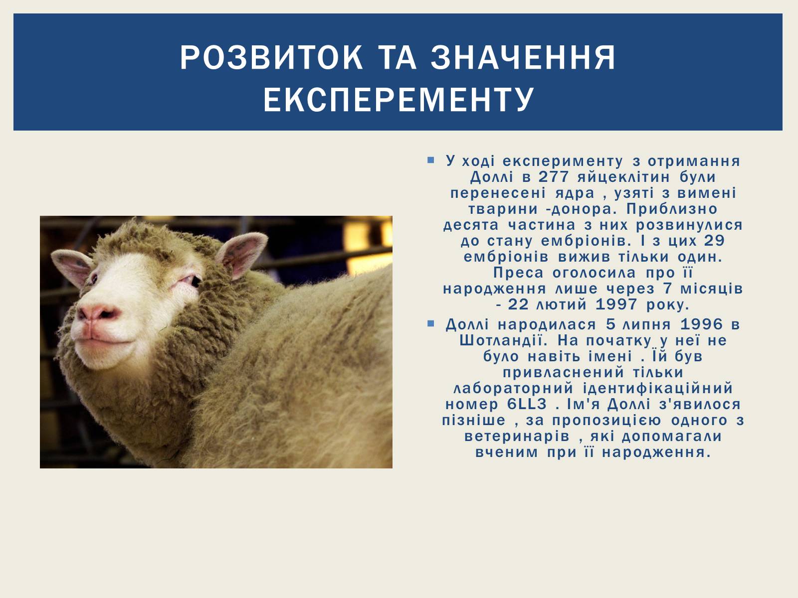 Презентація на тему «Вівця Доллі та її творці» - Слайд #5