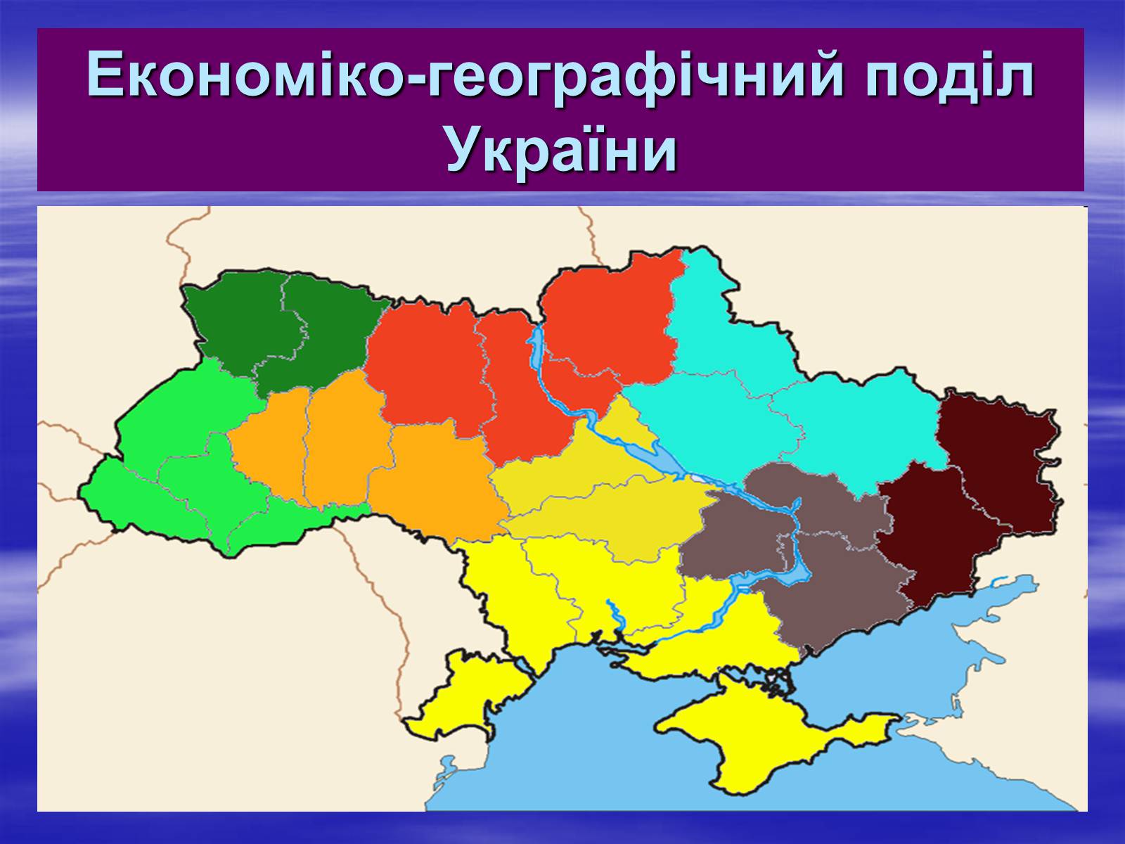 Презентація на тему «Економіко-географічний поділ України» (варіант 2) - Слайд #1