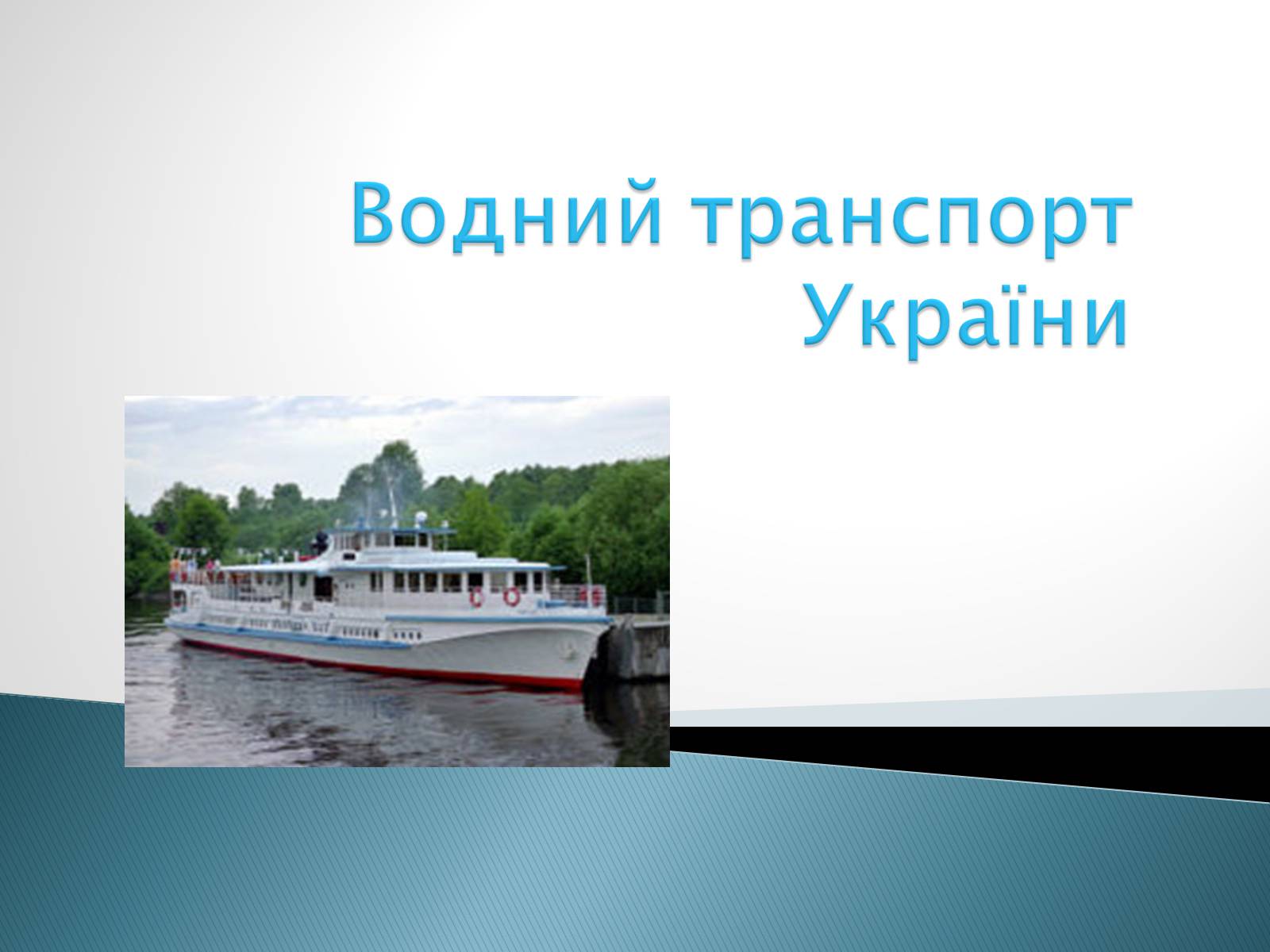 Презентація на тему «Водний транспорт України» (варіант 2) - Слайд #1