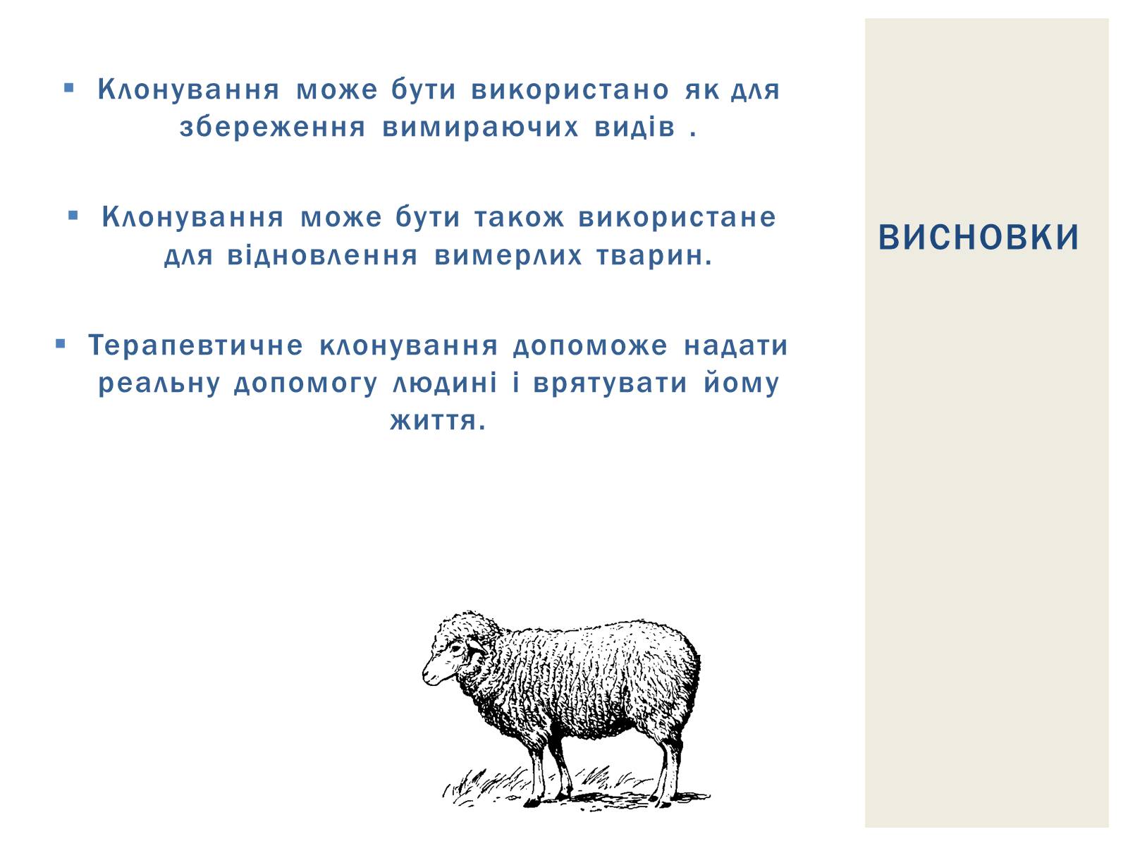 Презентація на тему «Вівця Доллі та її творці» - Слайд #9
