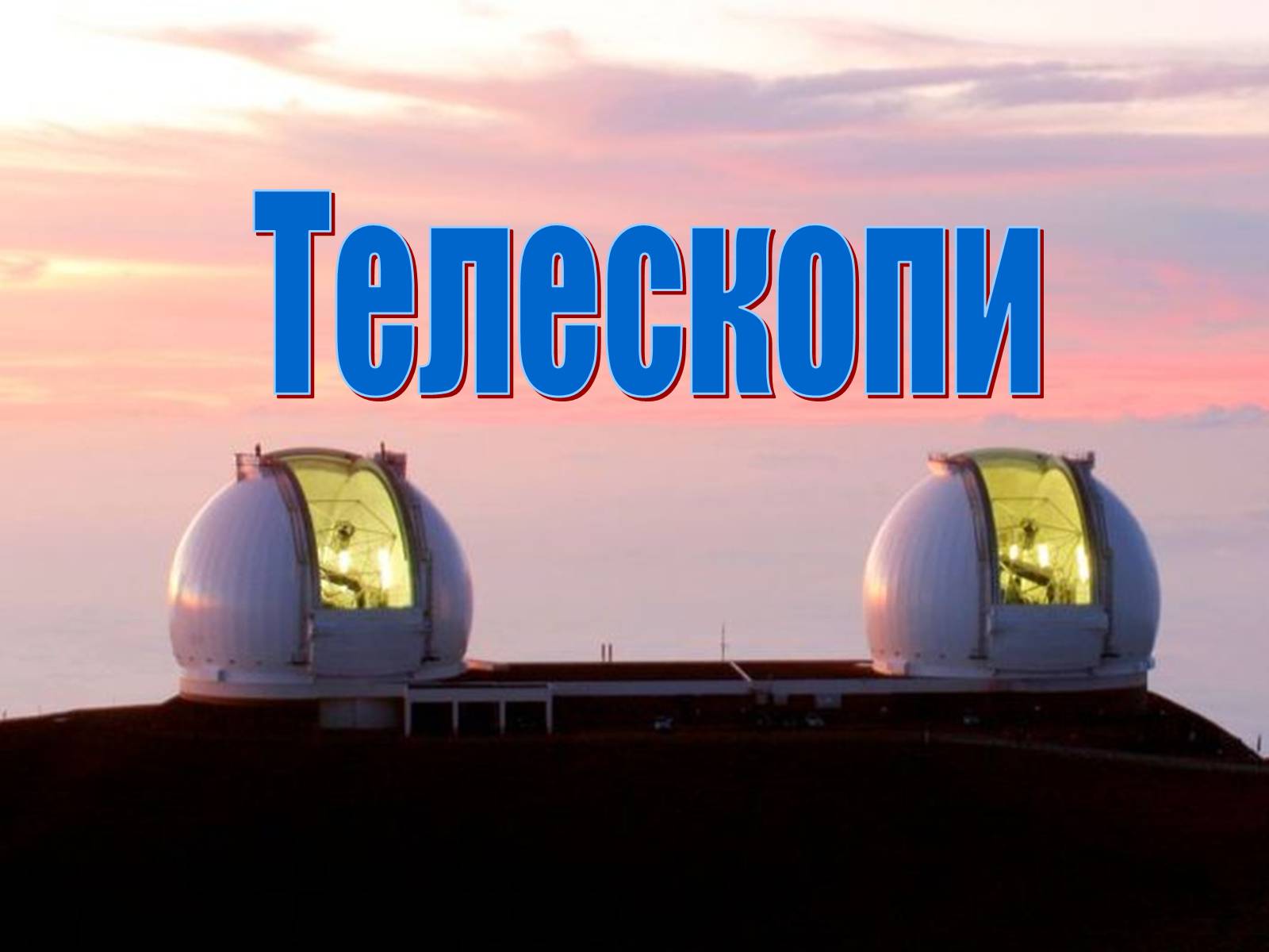 Презентація на тему «Телескопи» (варіант 3)