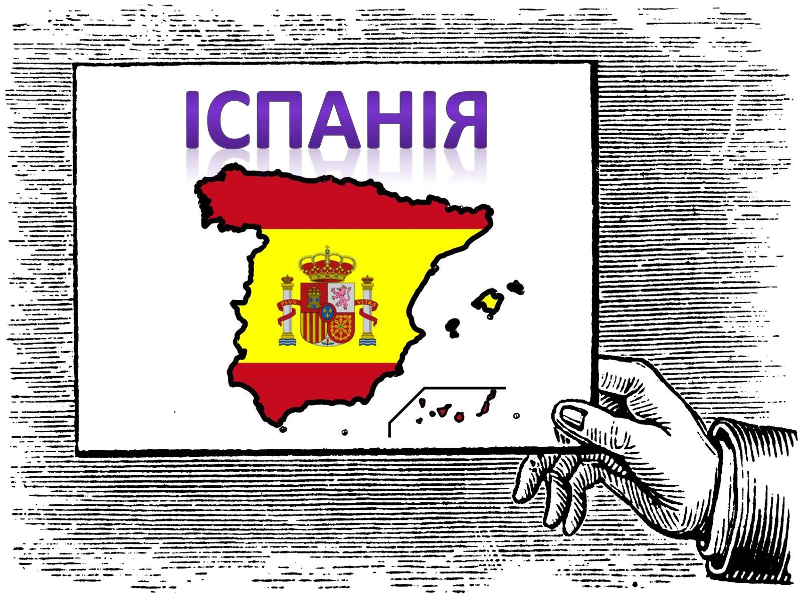 Презентація на тему «Іспанія» (варіант 2) - Слайд #1