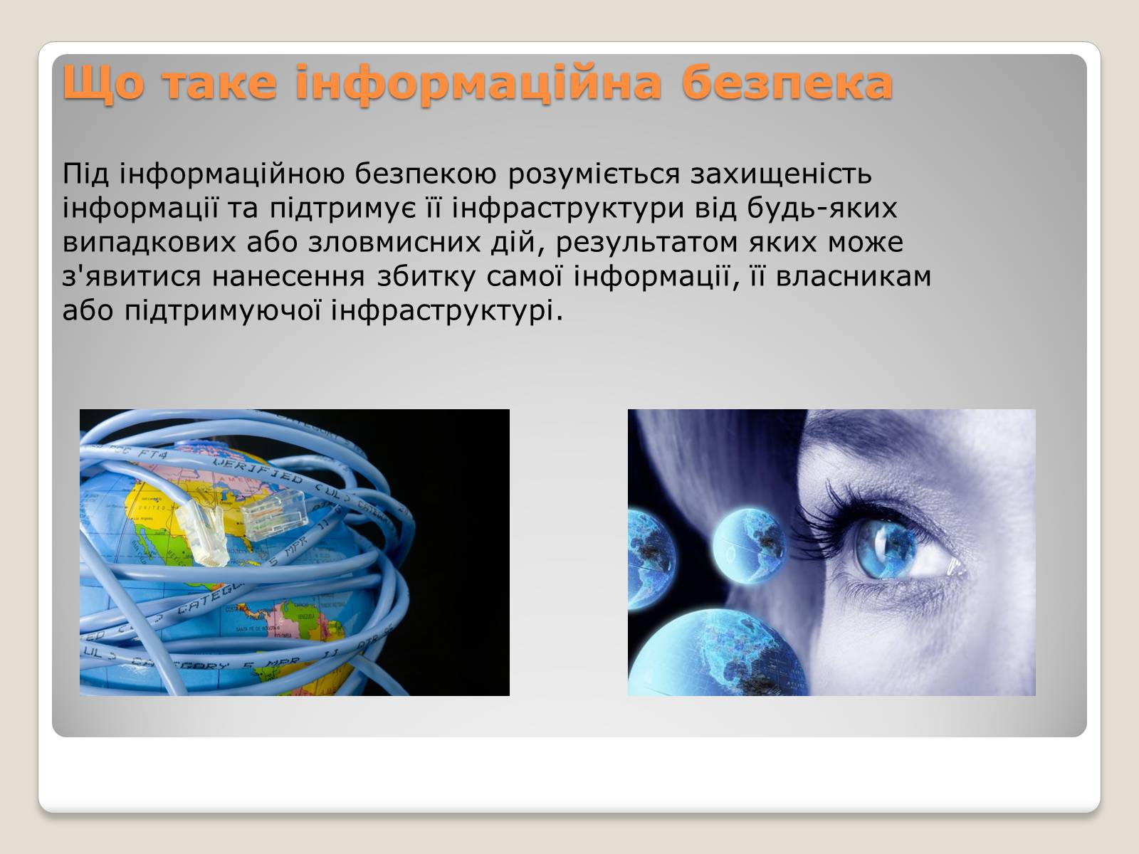 Презентація на тему «Інтернет. Безпека в інтернеті» - Слайд #2