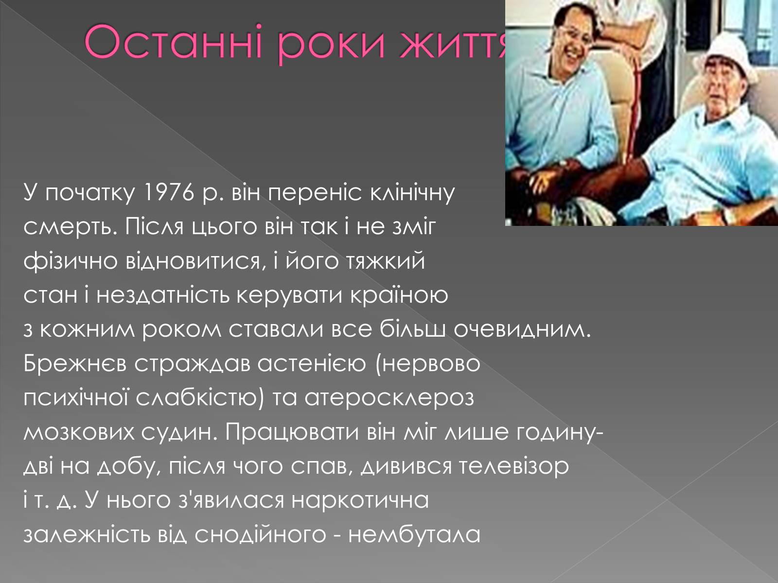 Презентація на тему «Брежнєв Леонід Ілліч» (варіант 2) - Слайд #14