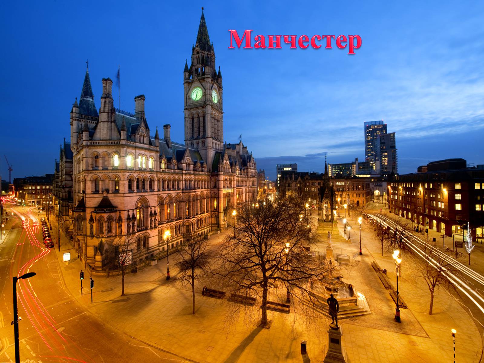 Сколько времени в манчестере сейчас. Манчестер (Manchester), Англия, Великобритания. Манчестер Сити город Англия. Манчестер ратуша города. Манчестер Town Hall.