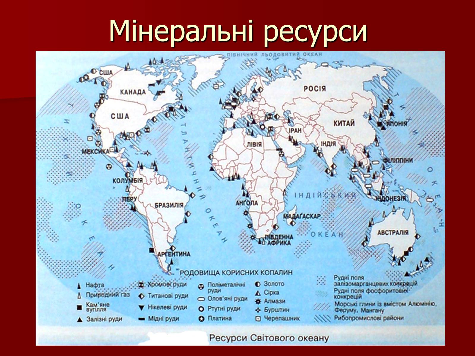 Карта размещения природных ресурсов. Карта ресурсов мирового океана. Мировые природные ресурсы карта.