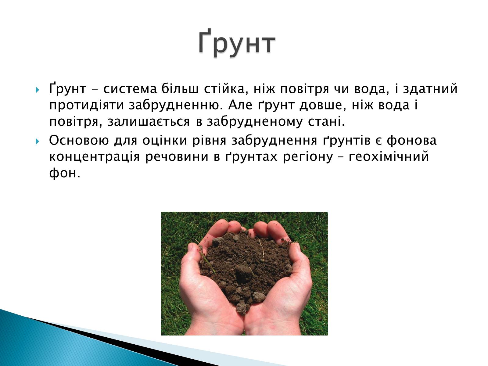 Презентація на тему «Вплив господарської діяльності на ґрунт» - Слайд #2