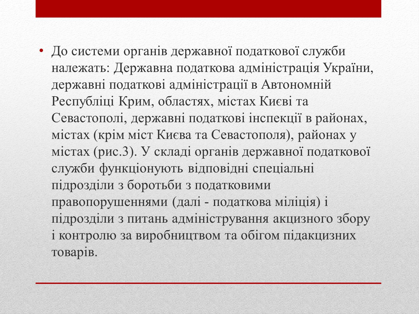 Презентація на тему «Органи державної податкової служби України та їх завдання» - Слайд #5