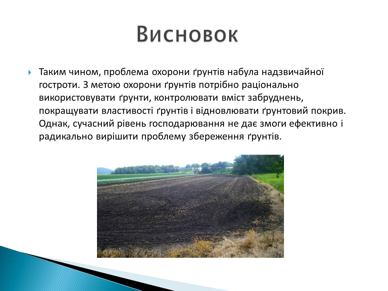Презентація на тему «Вплив господарської діяльності на ґрунт» - Слайд #7