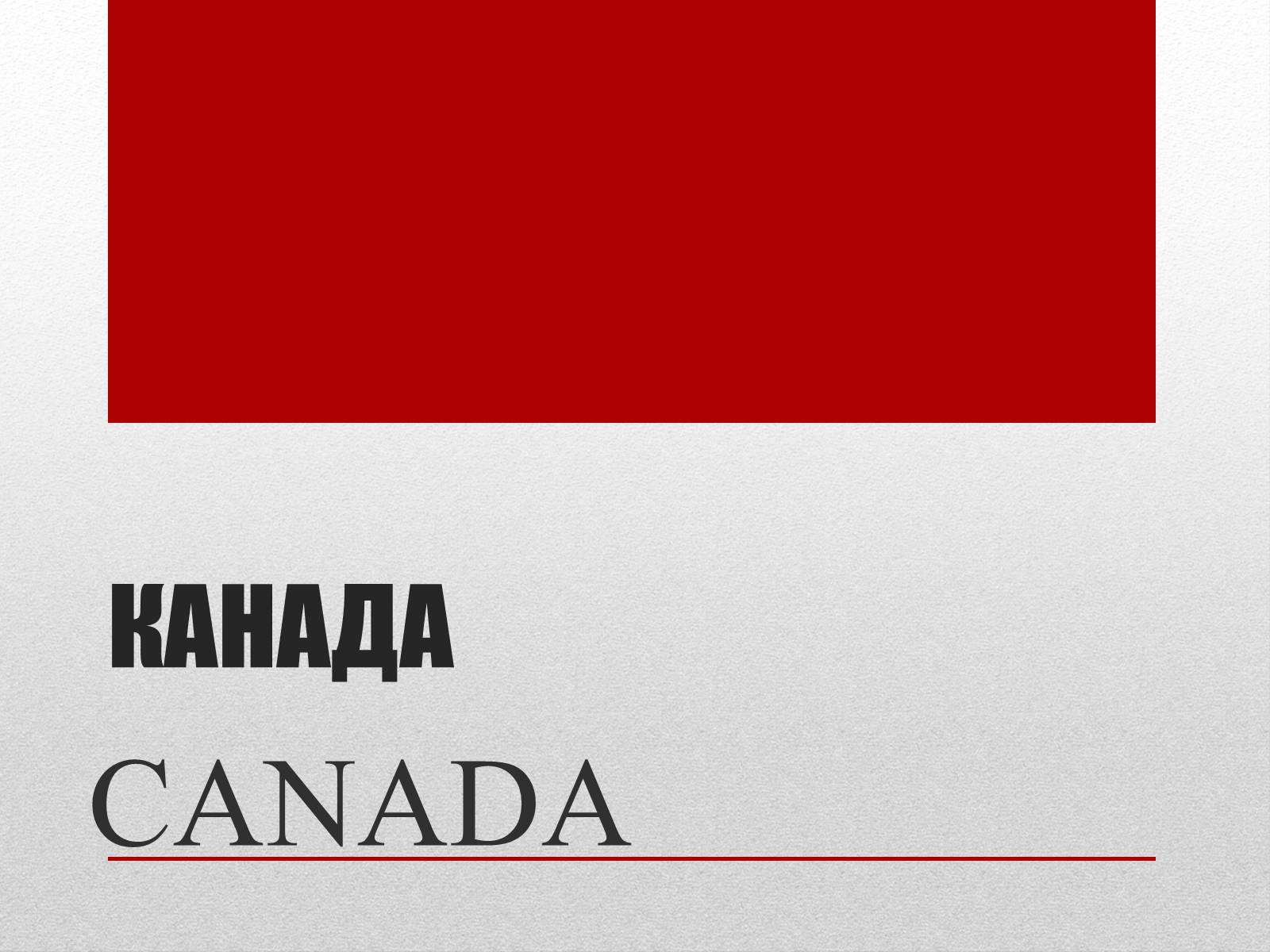 Презентація на тему «Канада» (варіант 21) - Слайд #1