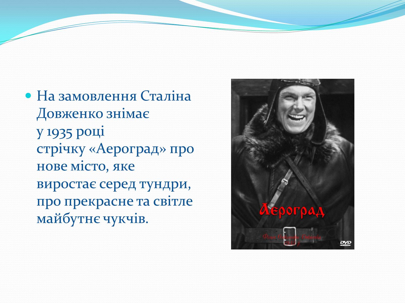 Презентація на тему «Олександр Довженко» (варіант 19) - Слайд #18
