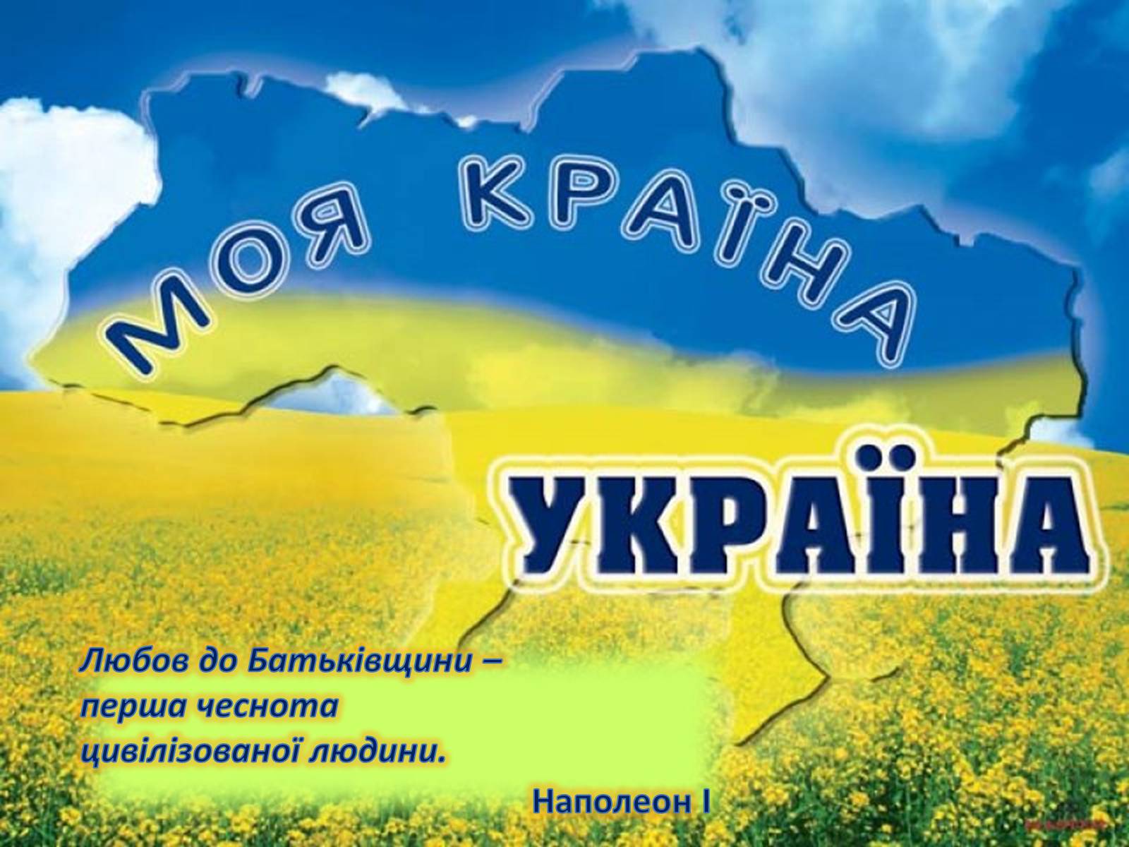 Украина моя Родина