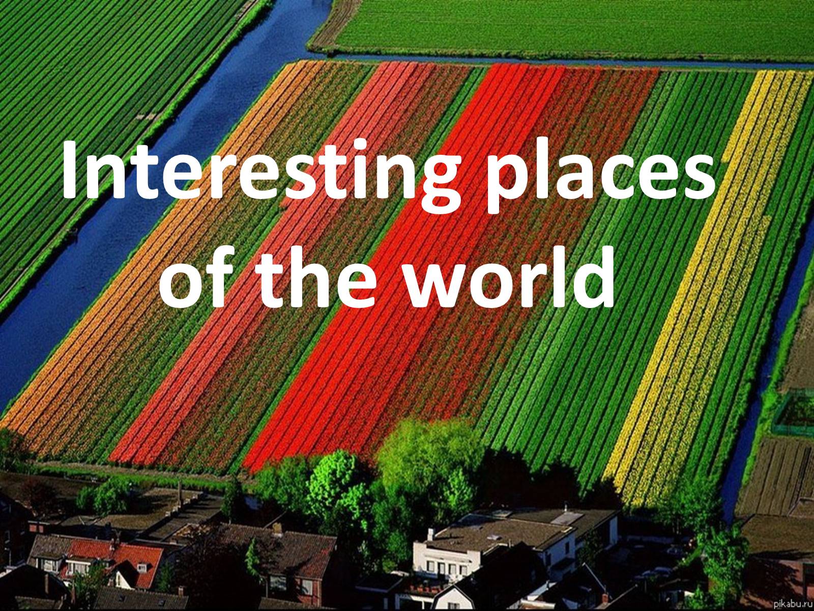 Презентація на тему «Interesting places of the world» - Слайд #1