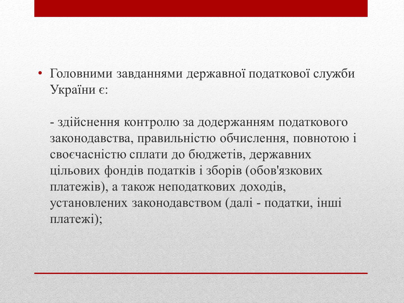 Презентація на тему «Органи державної податкової служби України та їх завдання» - Слайд #12