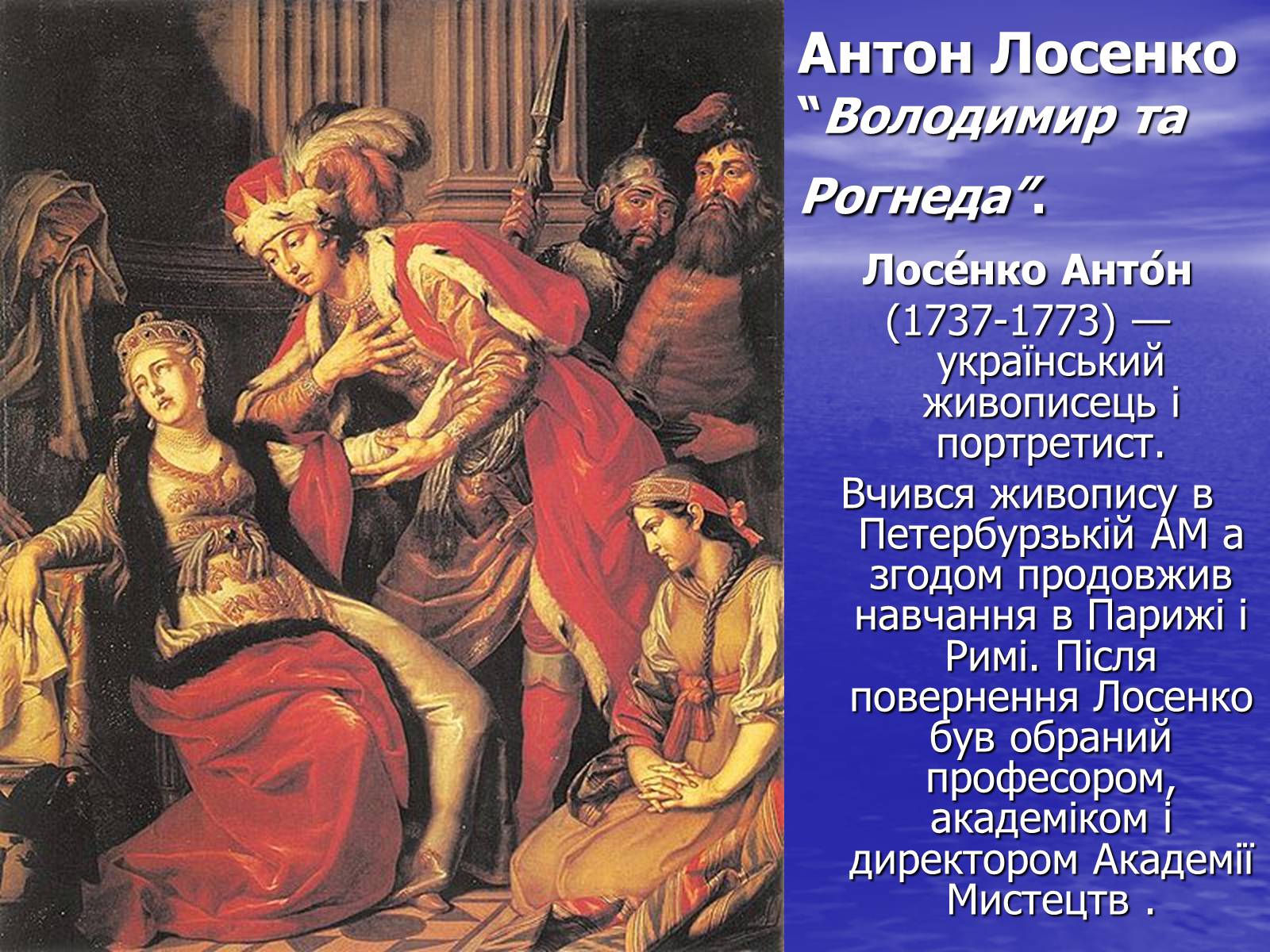 Антон Павлович Лосенко Владимир и Рогнеда 1770