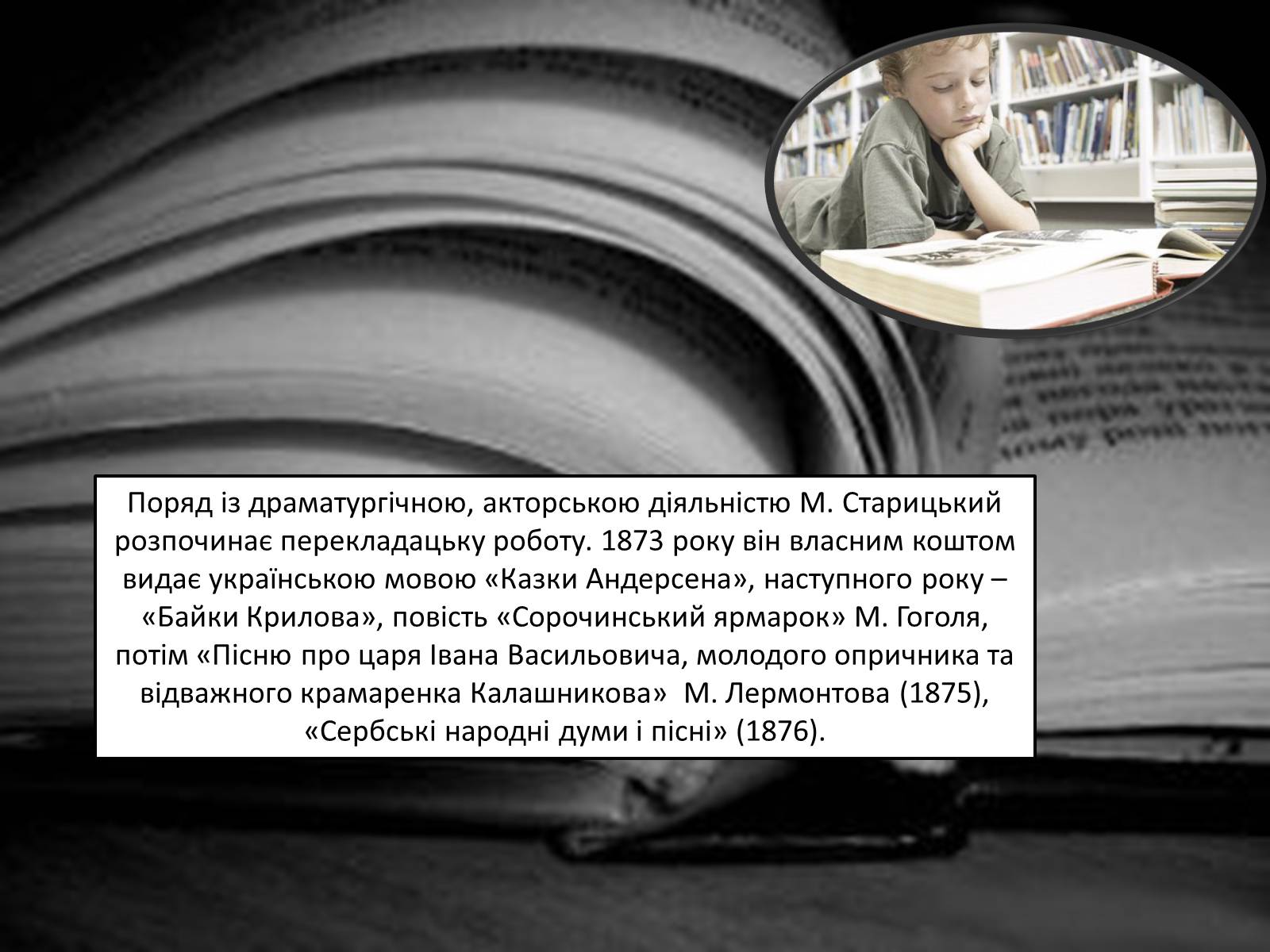 Презентація на тему «Творча лабораторія з дослідження життєпису Михайла Старицького» - Слайд #12
