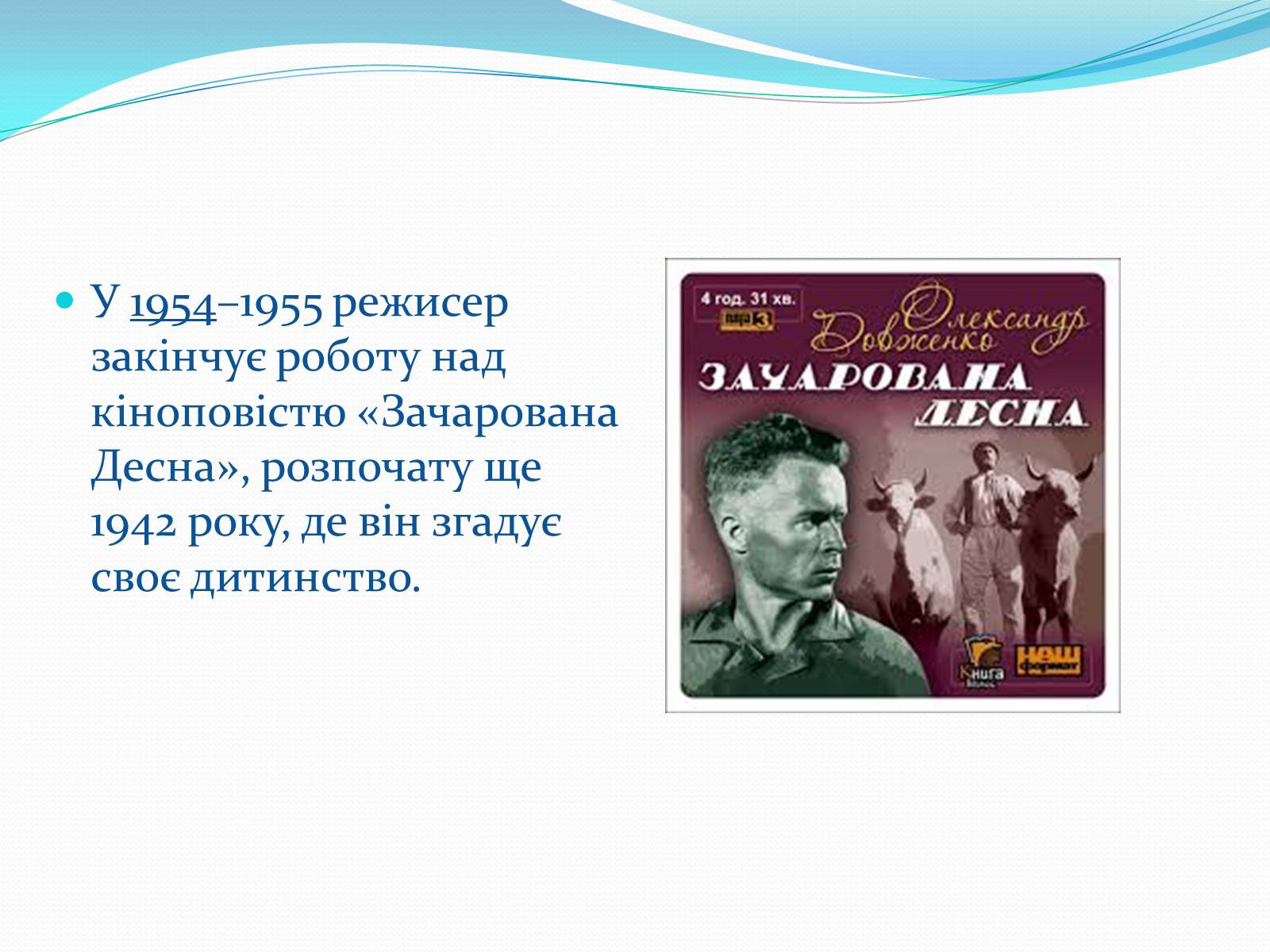 Презентація на тему «Олександр Довженко» (варіант 19) - Слайд #22