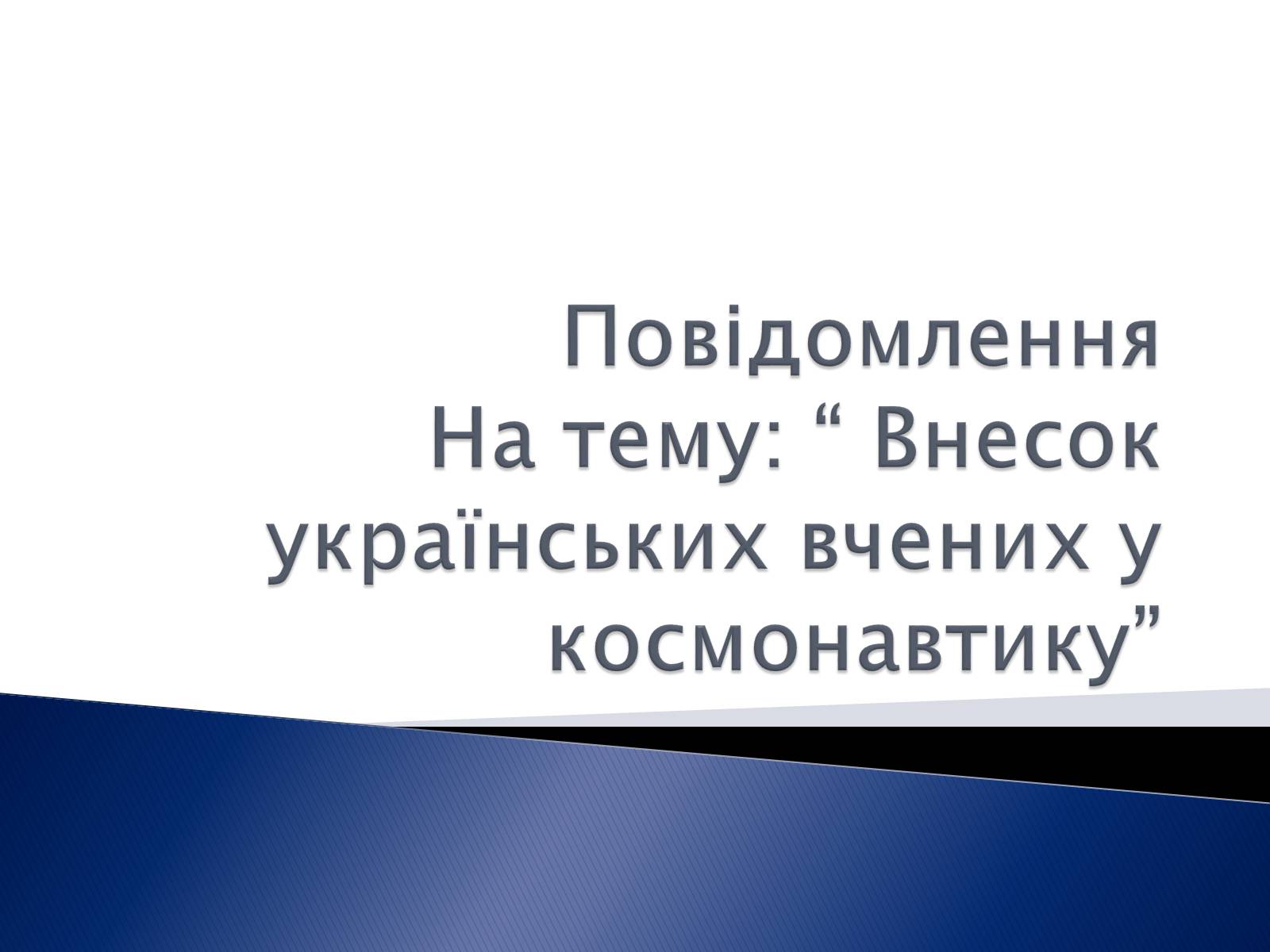 Презентація на тему «Внесок українських вчених у розвиток космонавтики» (варіант 2) - Слайд #1
