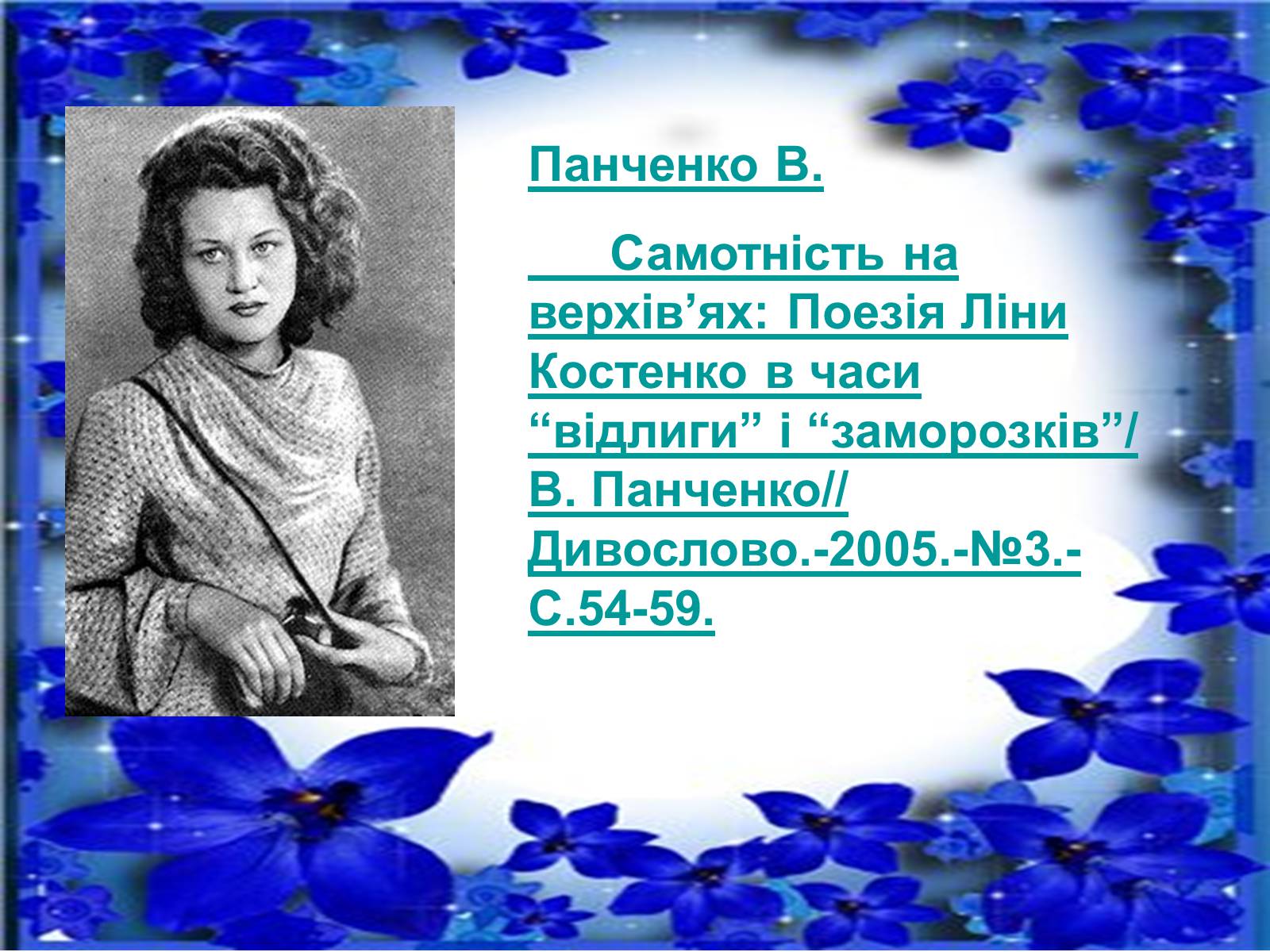 Презентація на тему «Ліна Костенко» (варіант 5) - Слайд #17