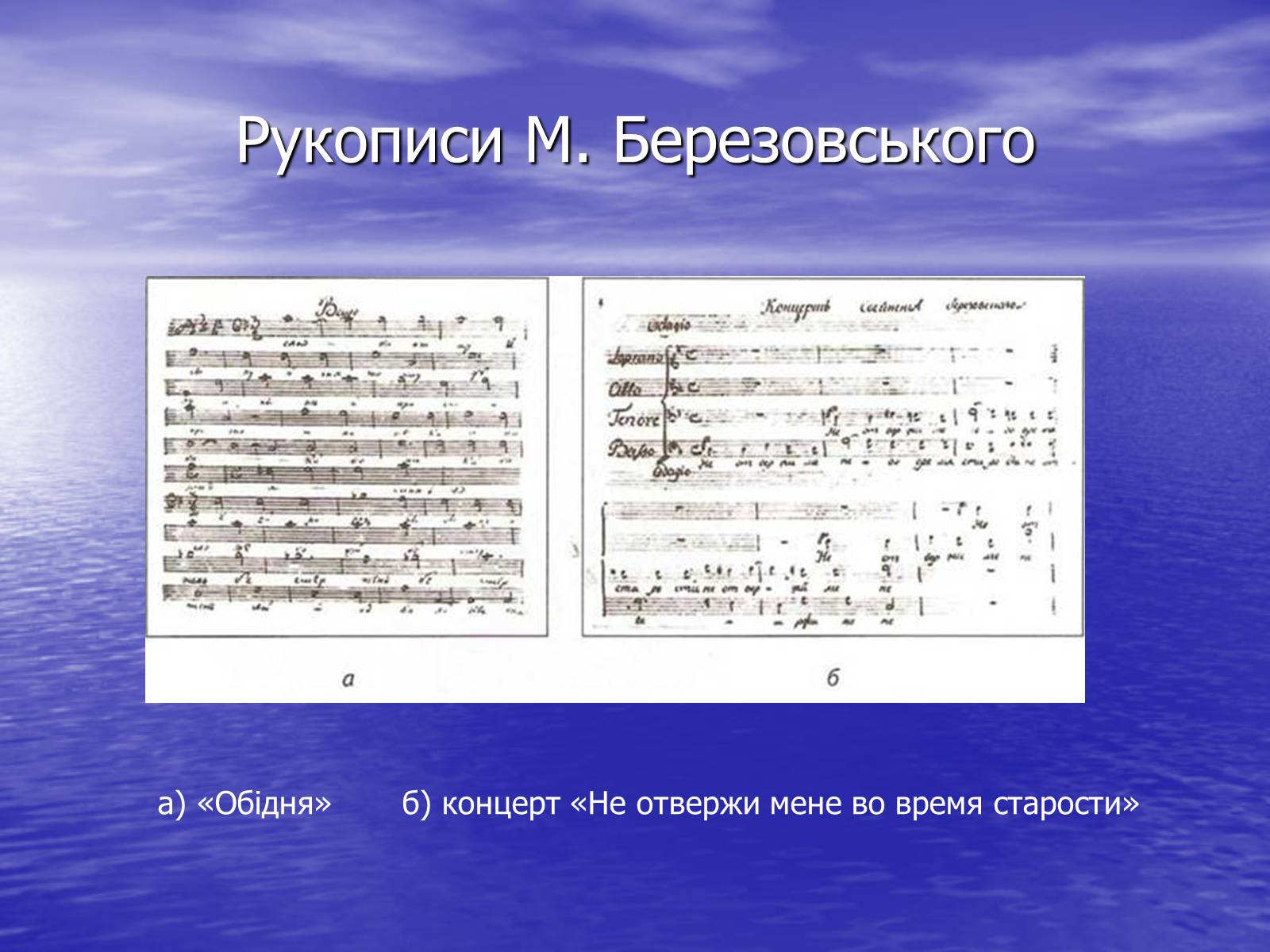 Презентація на тему «Хоровий концерт та його творці» - Слайд #9