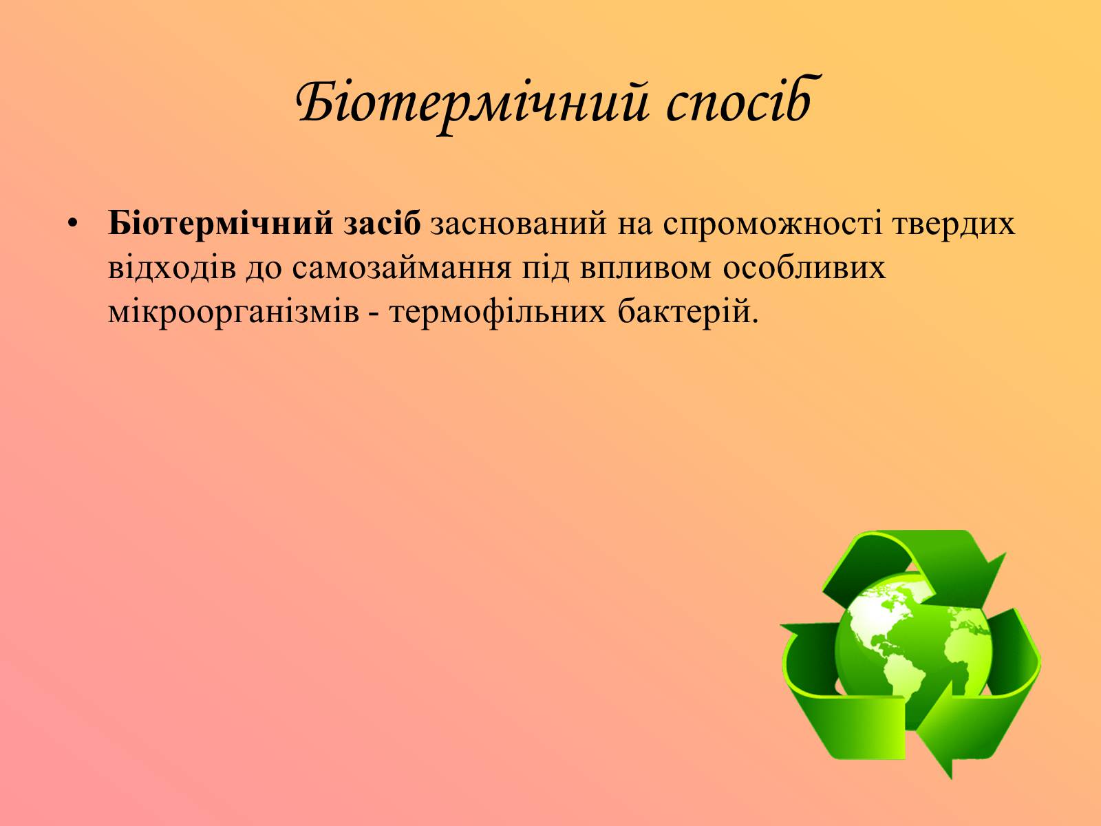 Презентація на тему «Утилізація та знешкодження відходів» - Слайд #4