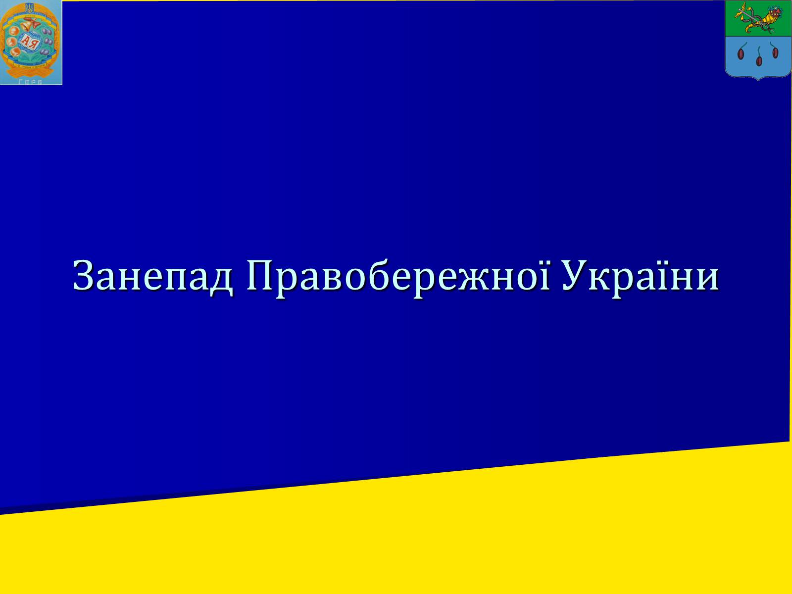 Презентація на тему «Занепад Правобережної України» - Слайд #1