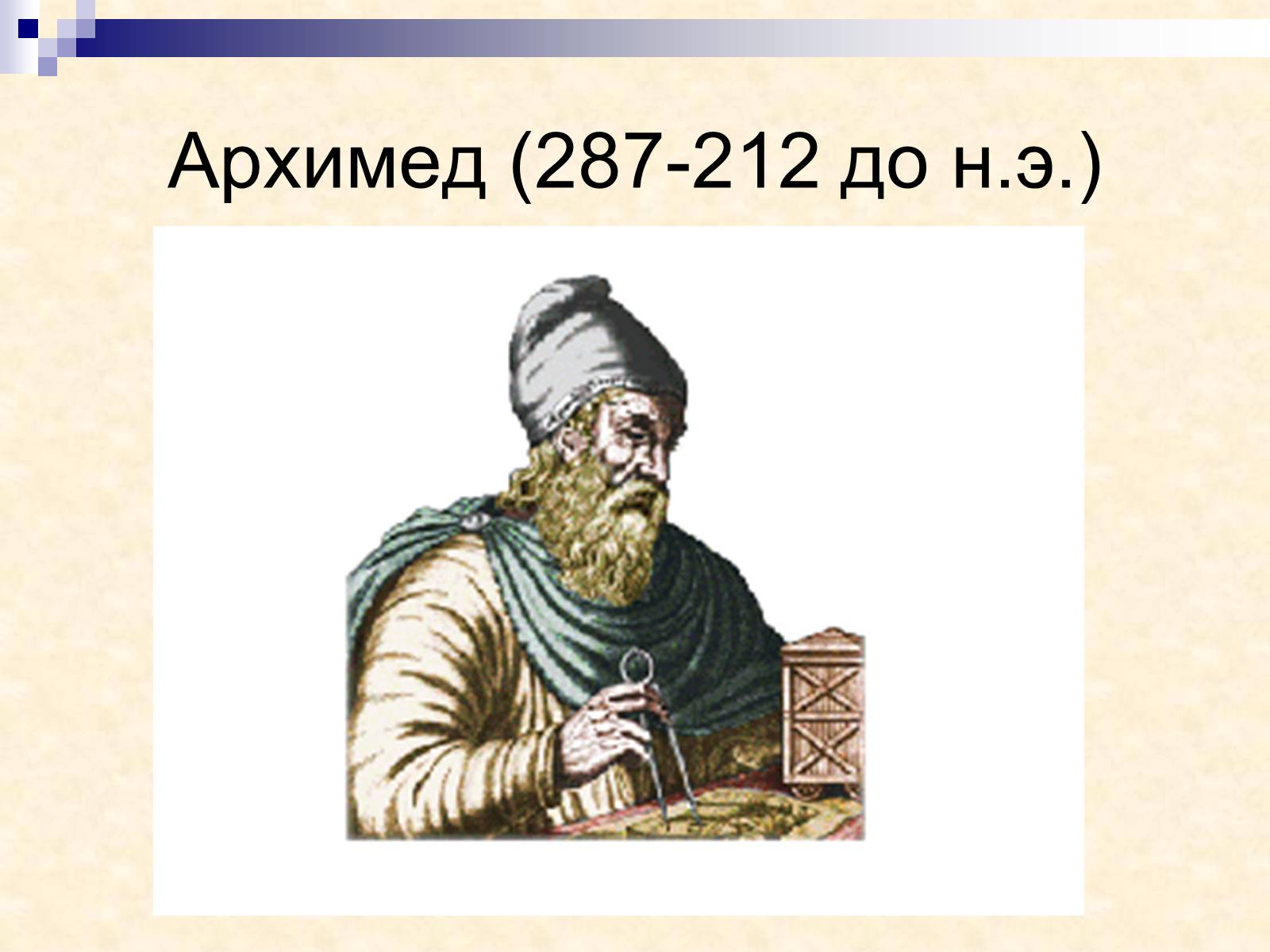 Архимед (287-212 до н. э.)