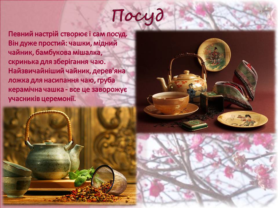 Презентація на тему «Японська чайна церемонія» (варіант 9) - Слайд #13
