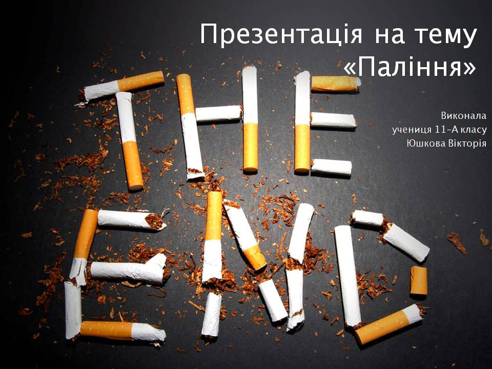Презентація на тему «Куріння» (варіант 10) - Слайд #1