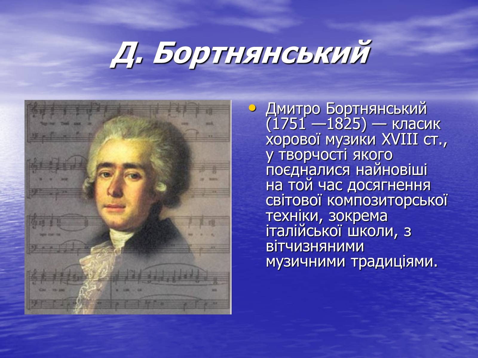 Бортнянский композитор духовная музыка. Д.С. Бортнянский (1751-1825).