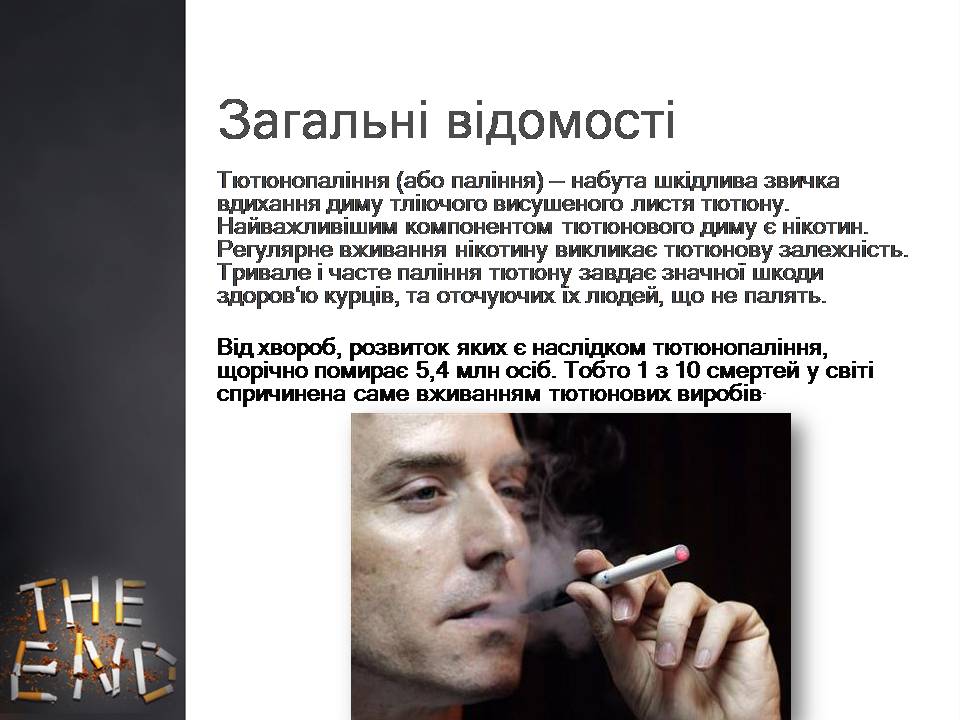 Презентація на тему «Куріння» (варіант 10) - Слайд #3
