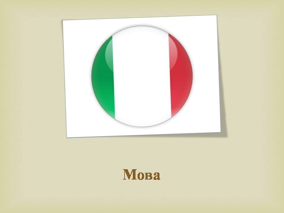 Презентація на тему «Італія» (варіант 43) - Слайд #22