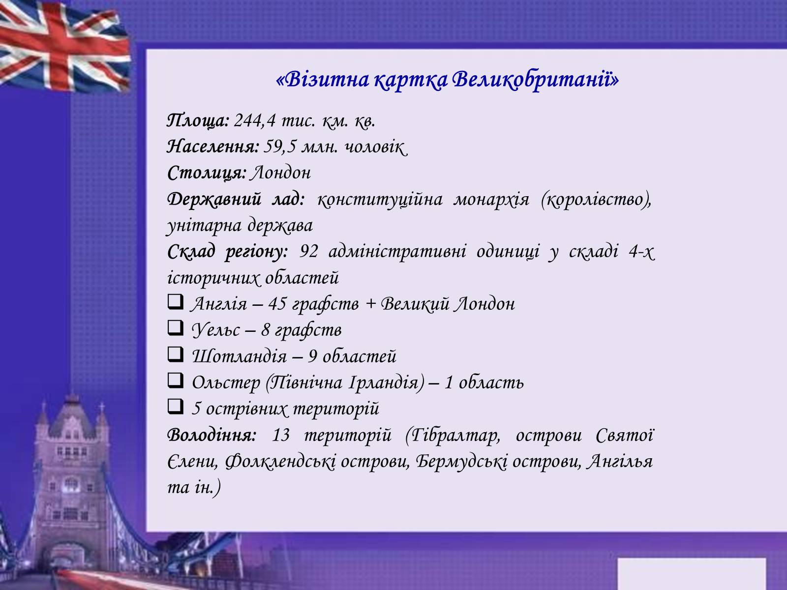Презентація на тему «Велика Британія» (варіант 29) - Слайд #2