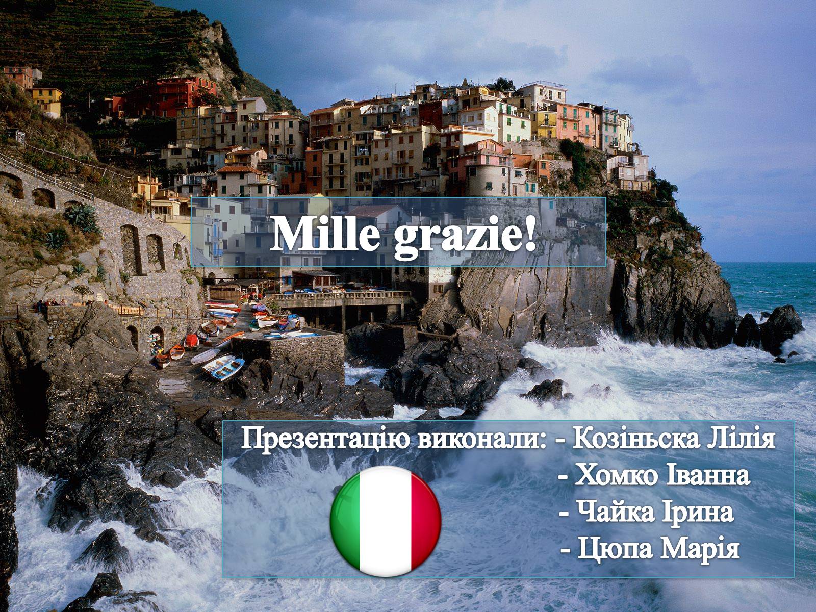 Презентація на тему «Італія» (варіант 21) - Слайд #18