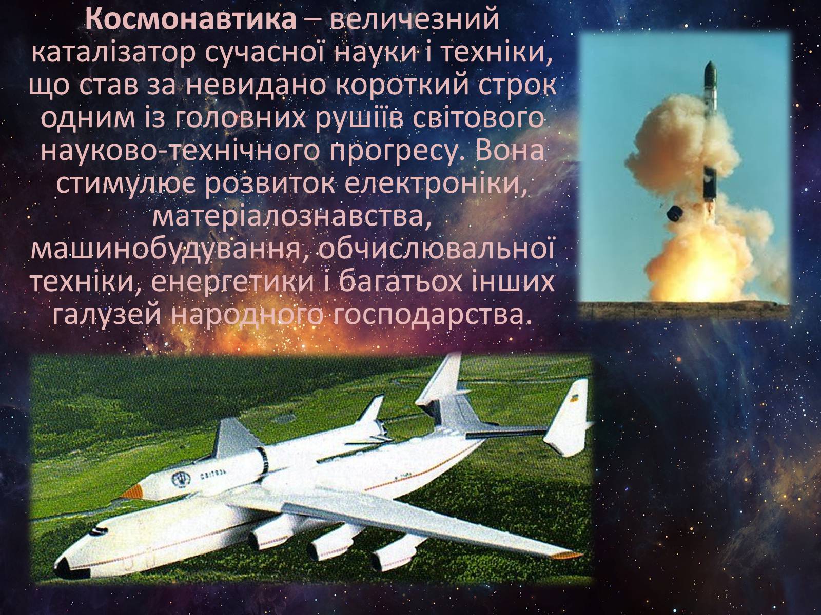 Презентація на тему «Розвиток космонавтики в Україні» (варіант 1) - Слайд #2