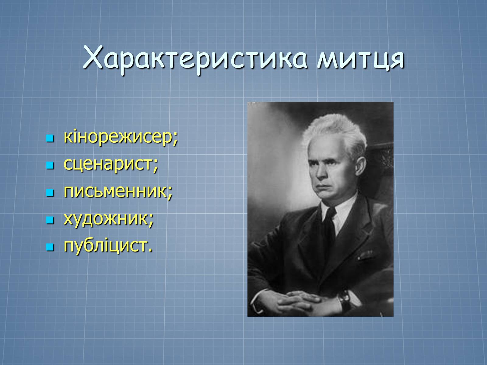 Презентація на тему «Довженко – видатний кінорежисер і письменник» - Слайд #7