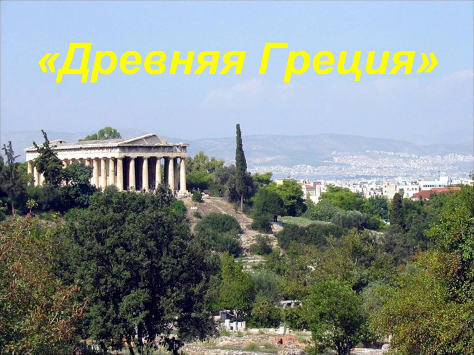 Презентація на тему «Древняя Греция» - Слайд #1