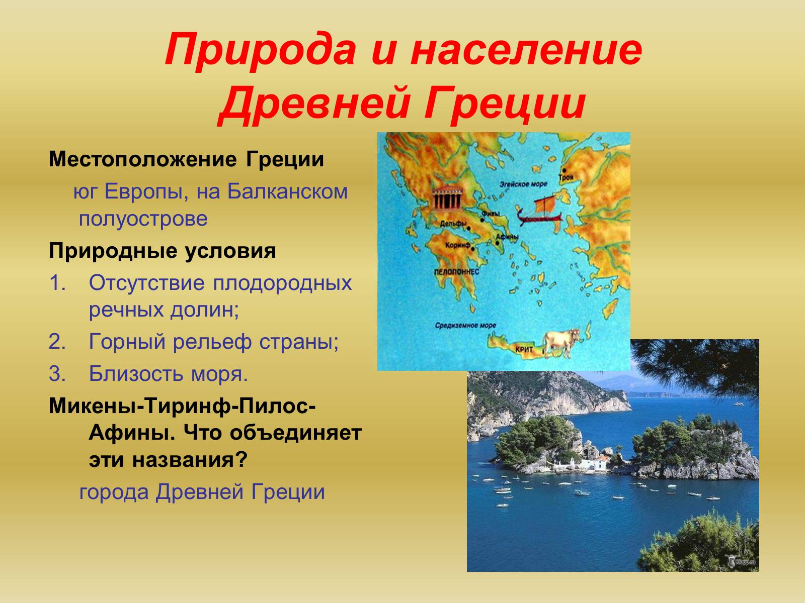 Презентація на тему «Древняя Греция» - Слайд #2