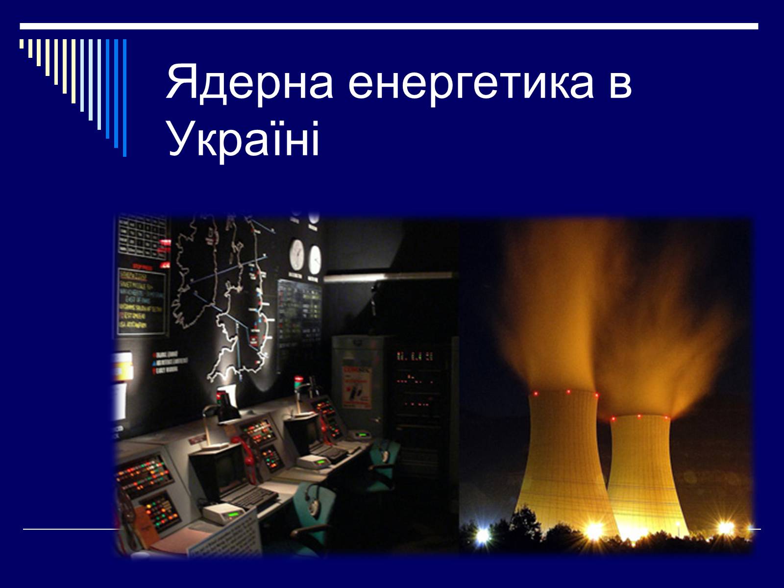 Презентація на тему «Атомна Енергетика» (варіант 1) - Слайд #1
