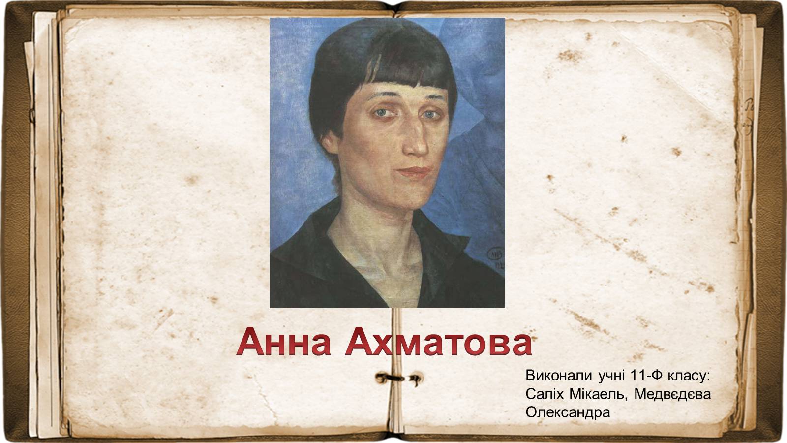 Презентація на тему «Анна Ахматова» (варіант 17) - Слайд #1