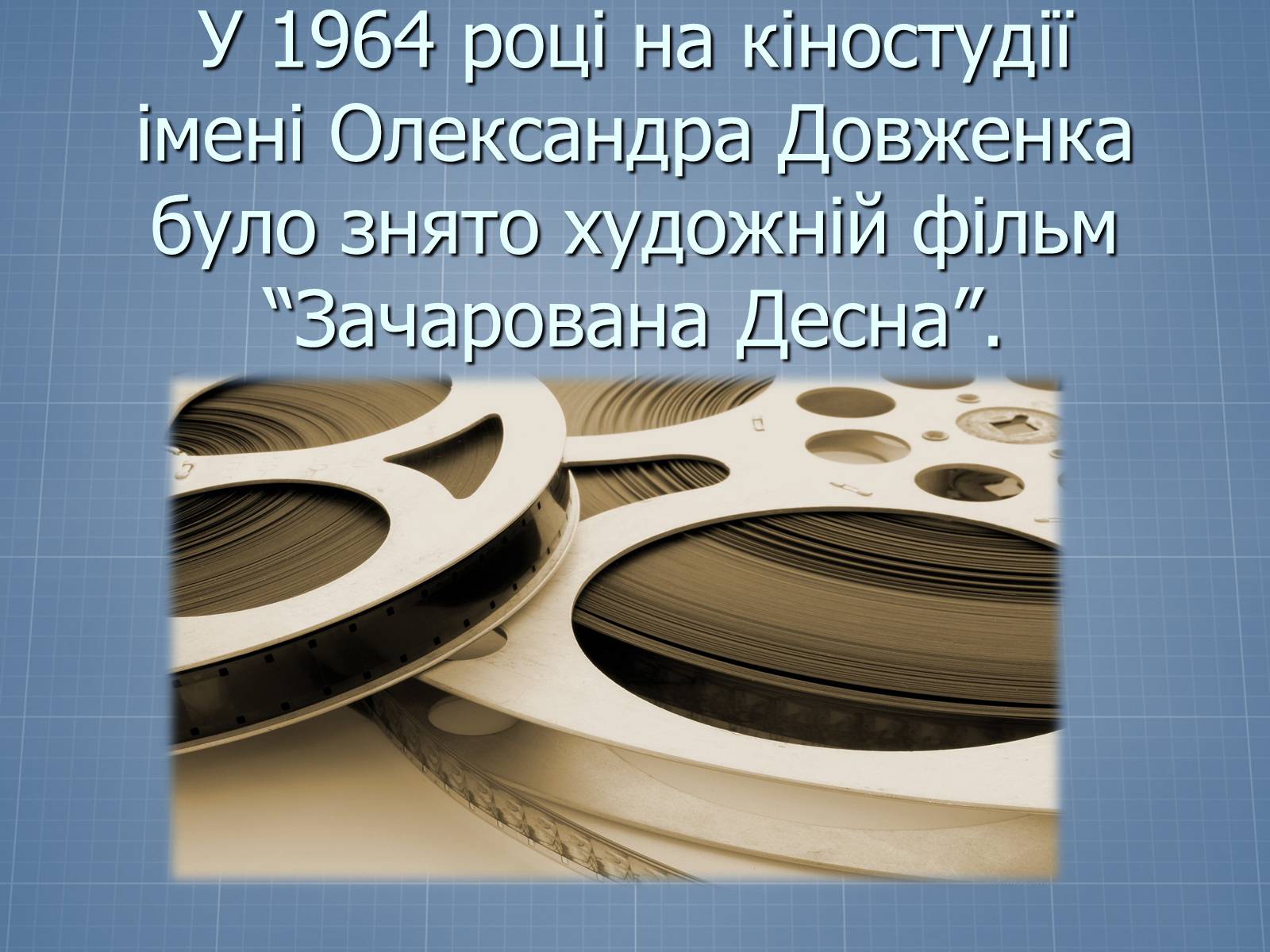Презентація на тему «Довженко – видатний кінорежисер і письменник» - Слайд #9
