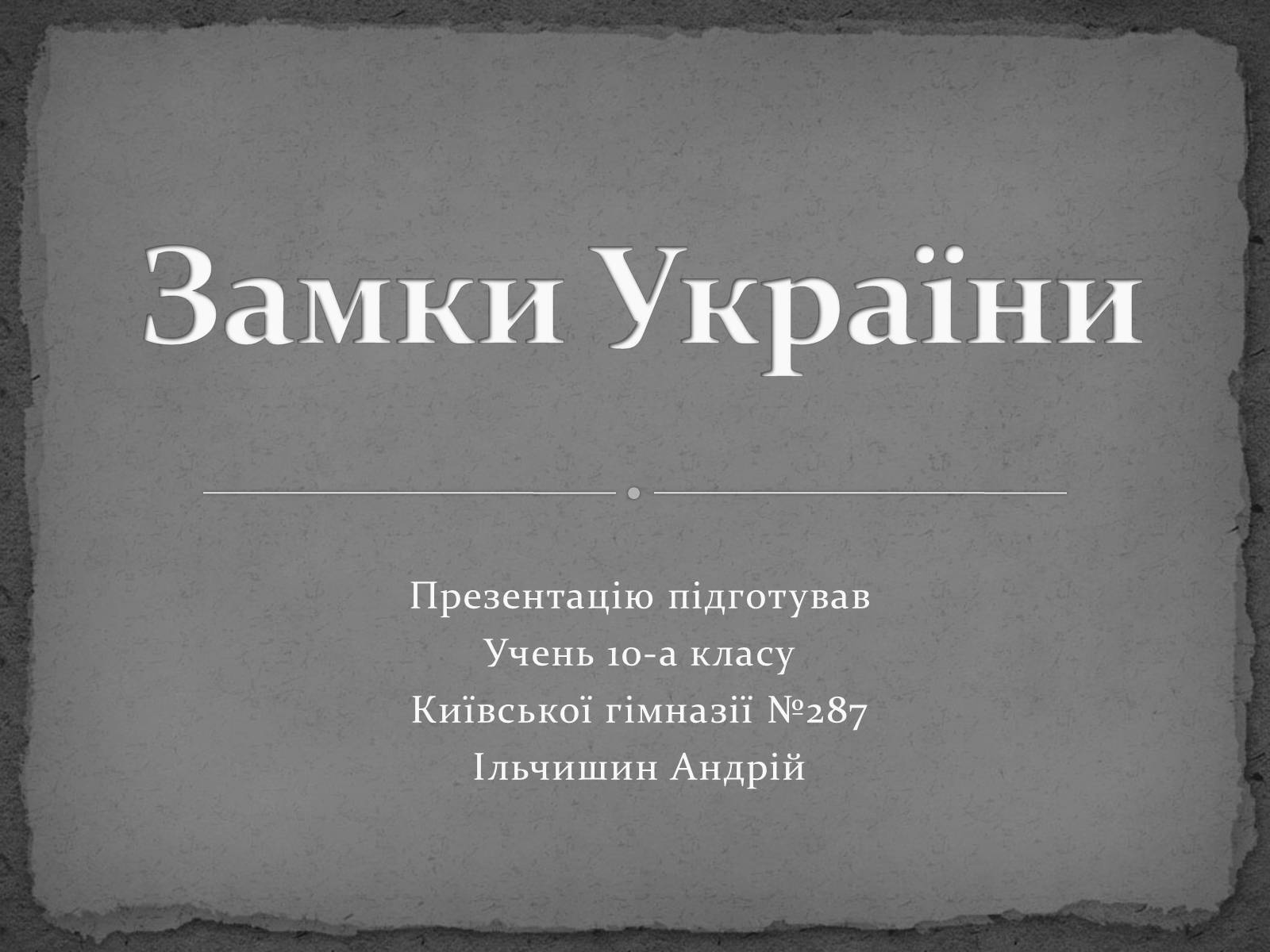 Презентація на тему «Замки України» (варіант 5) - Слайд #1
