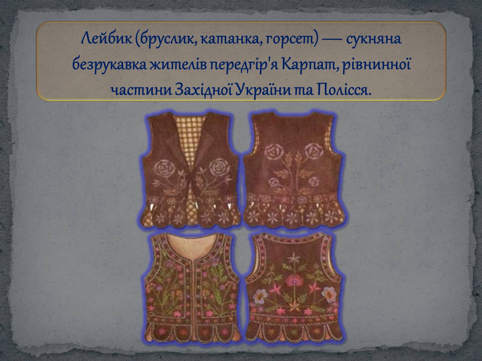 Презентація на тему «Географічні особливості українського національного костюму» - Слайд #8