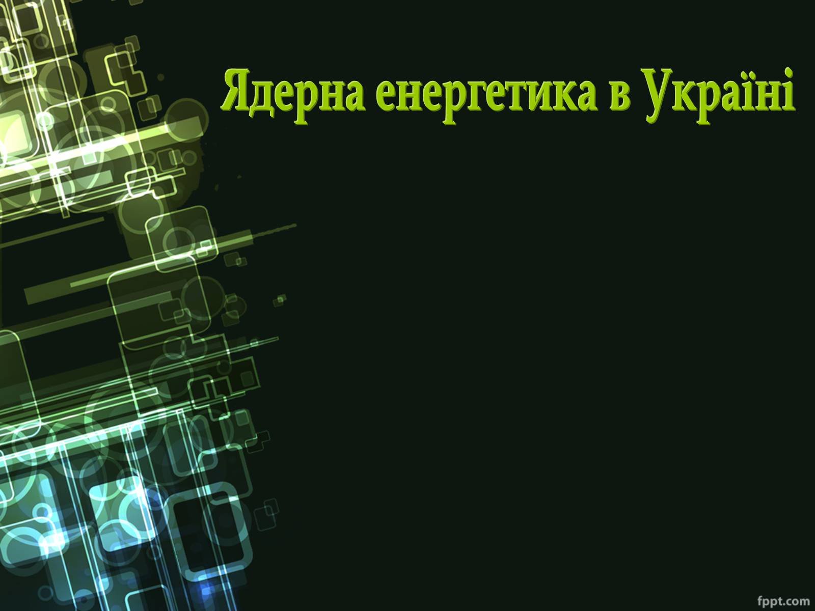Презентація на тему «Ядерна енергетика України» - Слайд #1