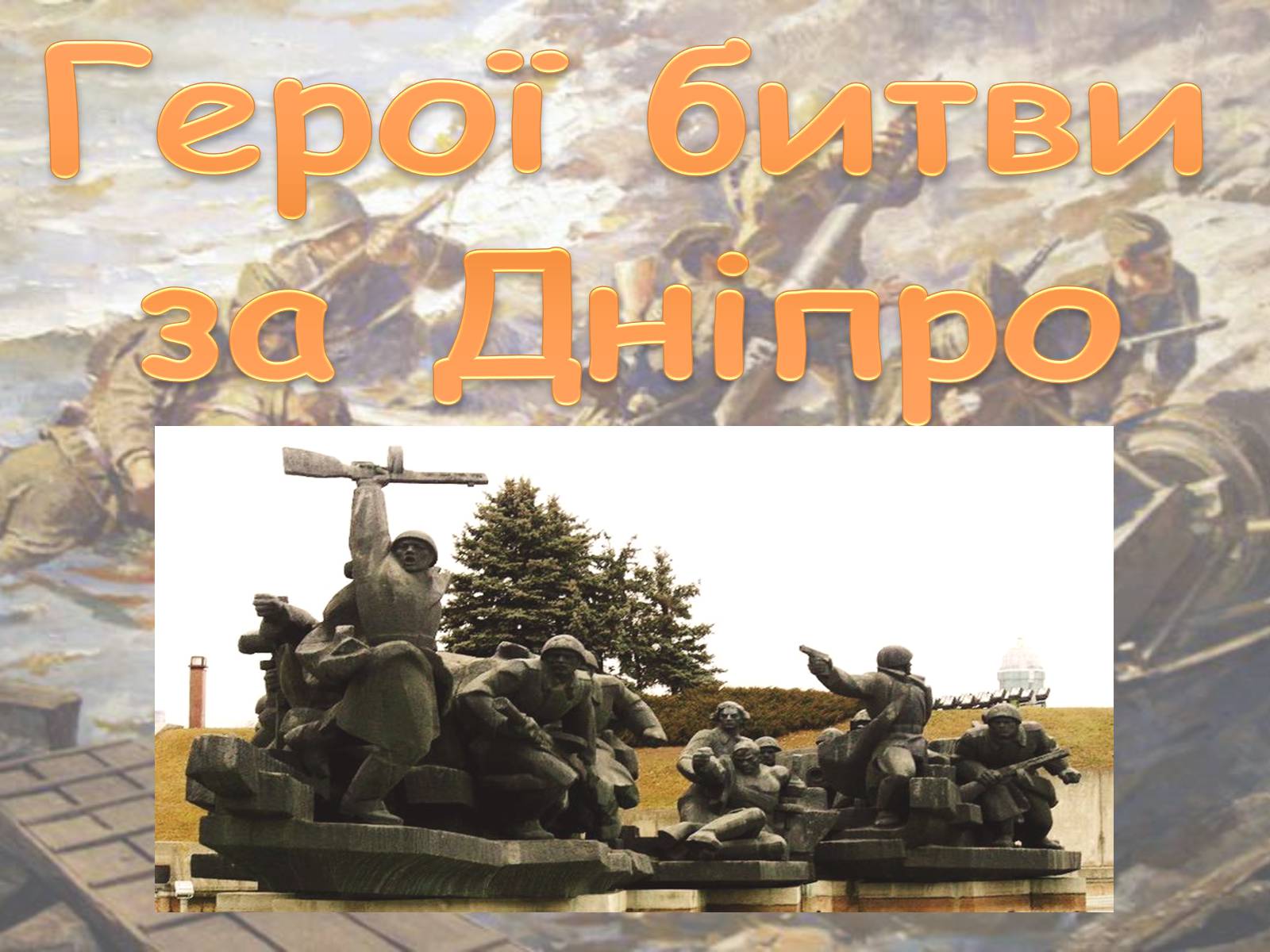 Презентація на тему «Битва за Дніпро» (варіант 1) - Слайд #6
