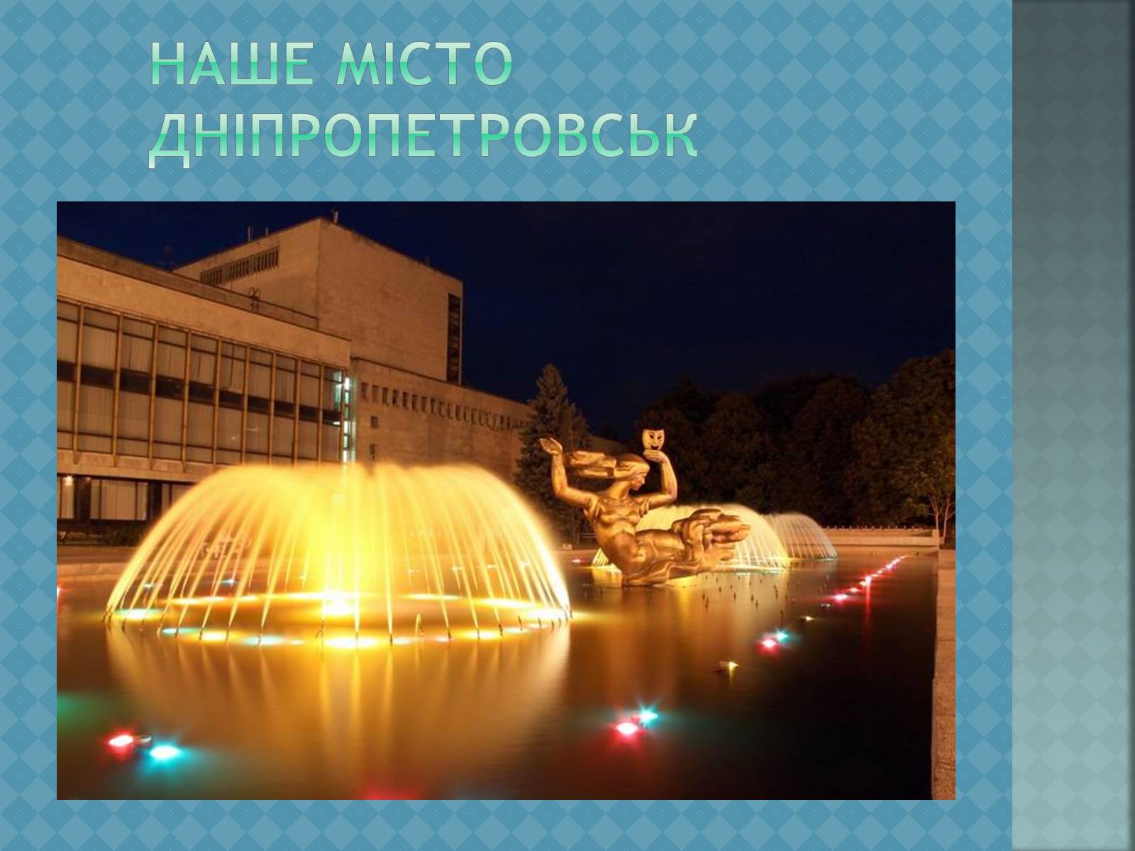 Презентація на тему «Наше місто Дніпропетровськ» - Слайд #1