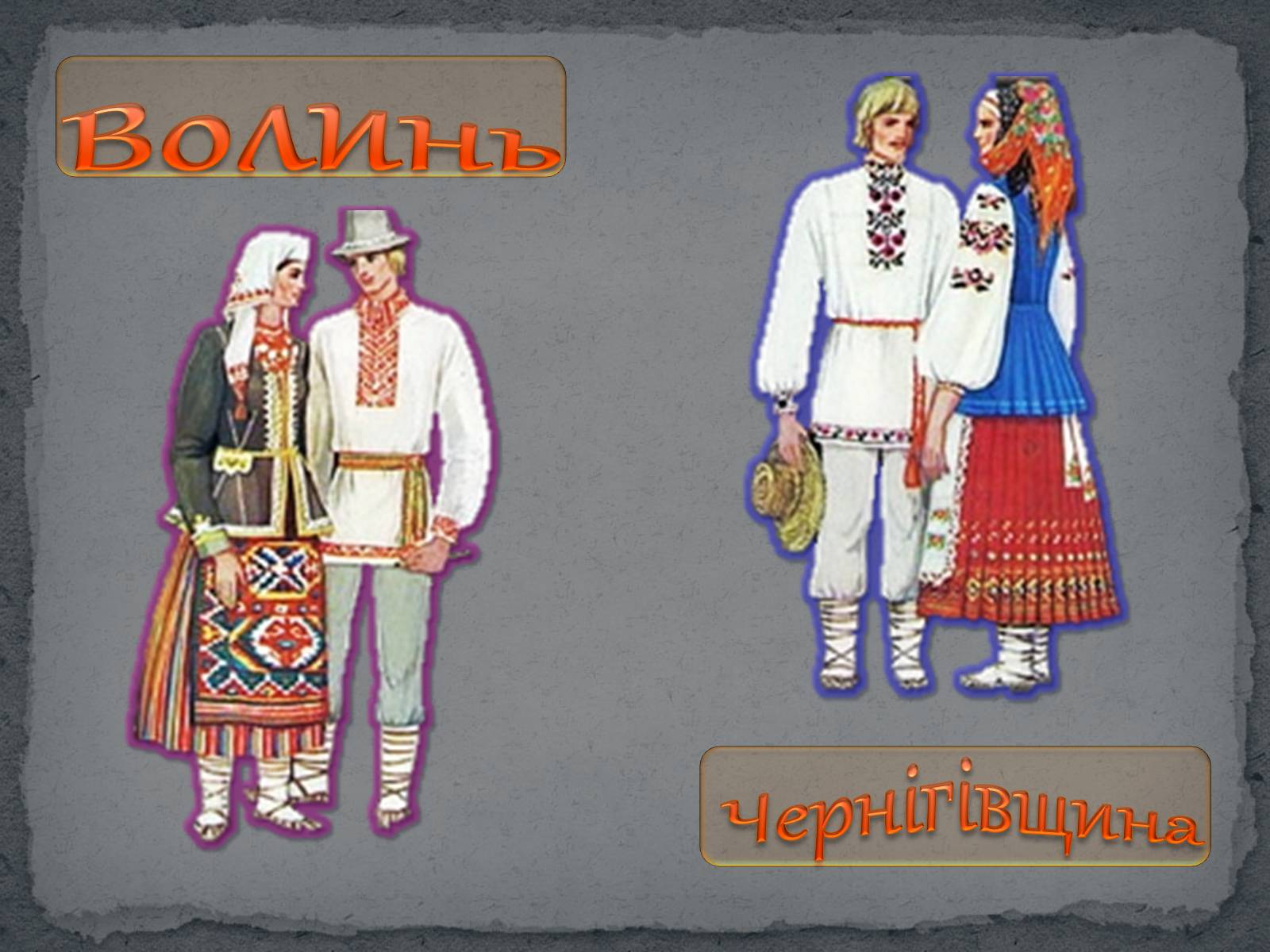 Презентація на тему «Географічні особливості українського національного костюму» - Слайд #13