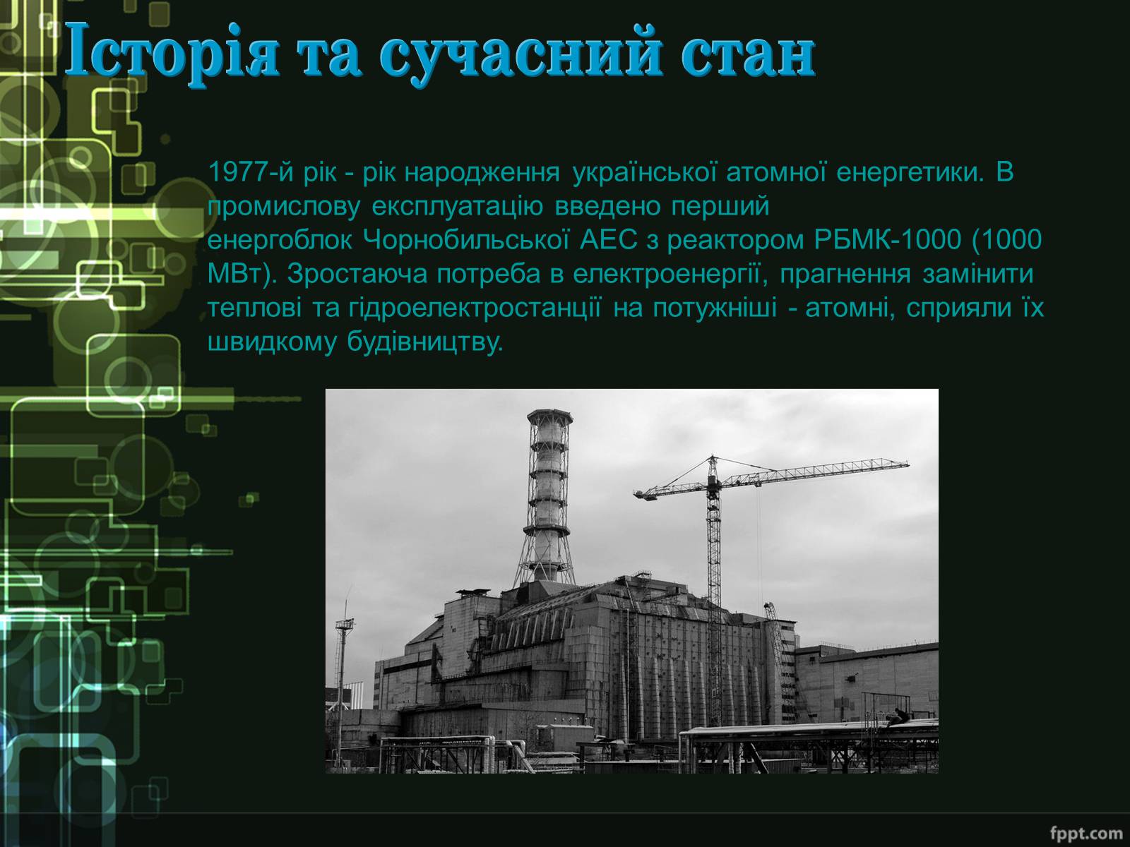 Презентація на тему «Ядерна енергетика України» - Слайд #5