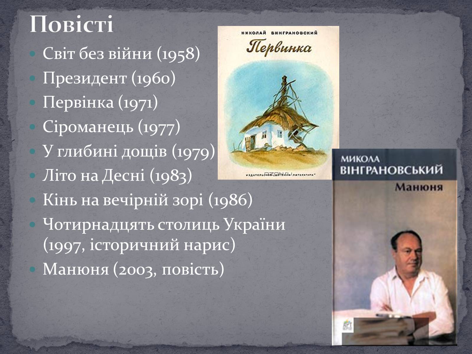 Презентація на тему «Микола Вінграновський» (варіант 2) - Слайд #7