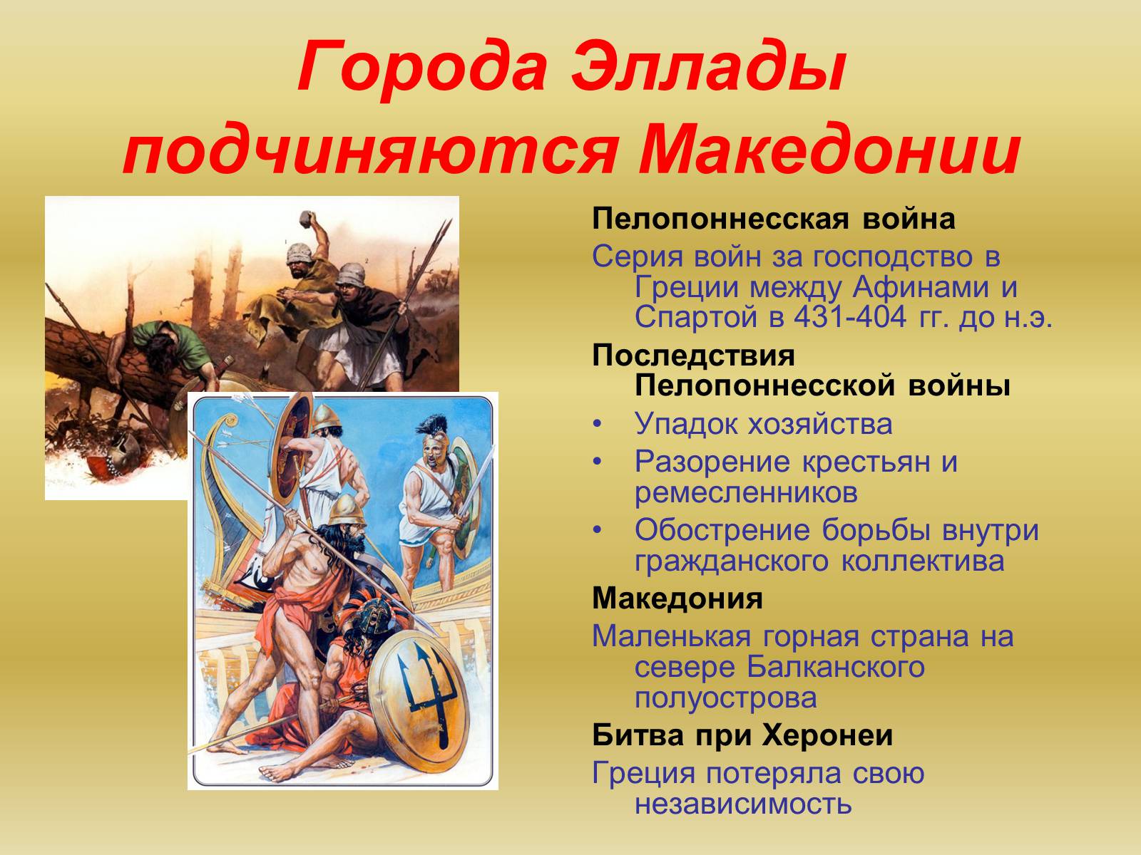 Информация о пелопоннесской войне. Греция подчиняется Македонии 5 класс таблица.